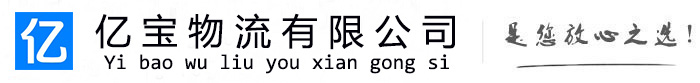 尼玛亿宝物流运输公司